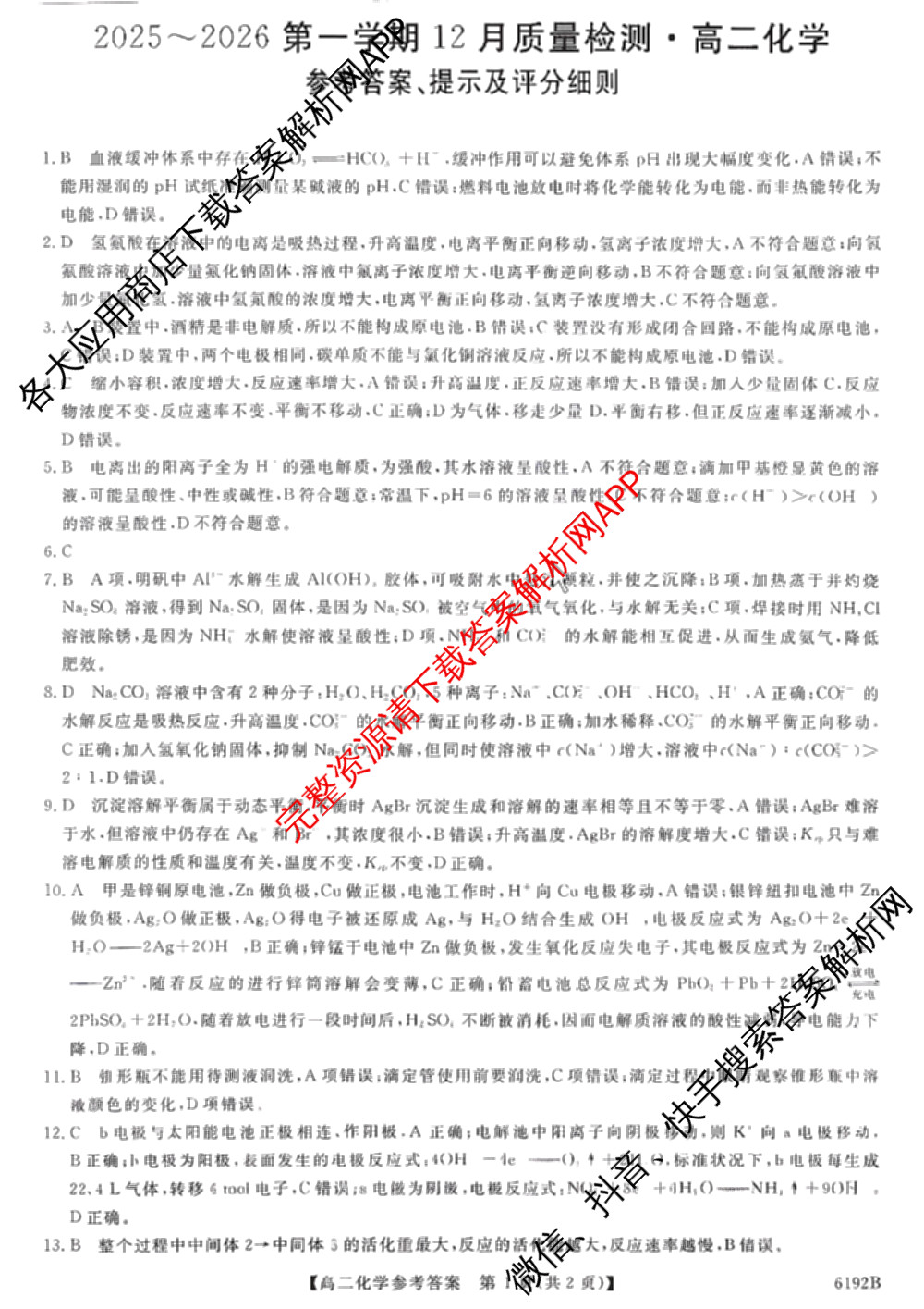 陕西省2025~2026第一学期12月质量检测高二(6192B)各科答案及试卷（9科全）化学答案
