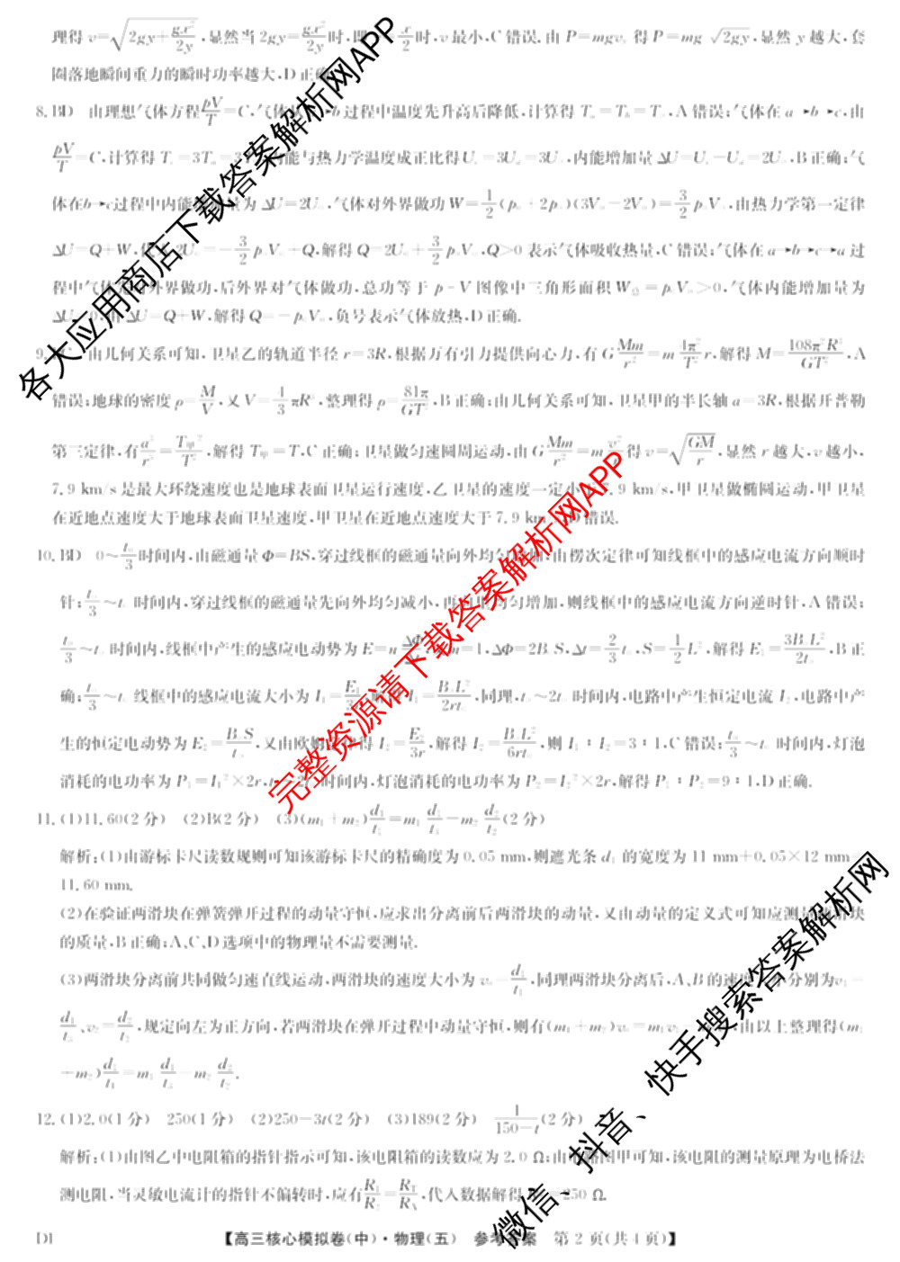 九师联盟2024~2025学年高三核心模拟卷(中)(五)5各科答案及试卷（含地理(HB) 物理(D1) 生物(D1)等）物理答案