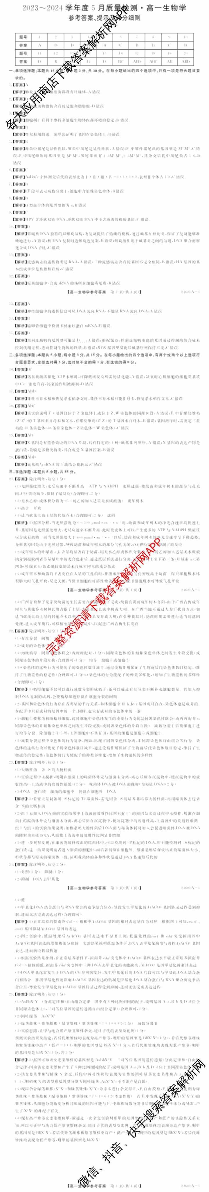 金科大联考2023-2024学年高一5月质量检测卷(24601A)(已更新英语、语文、生物等10份)生物答案