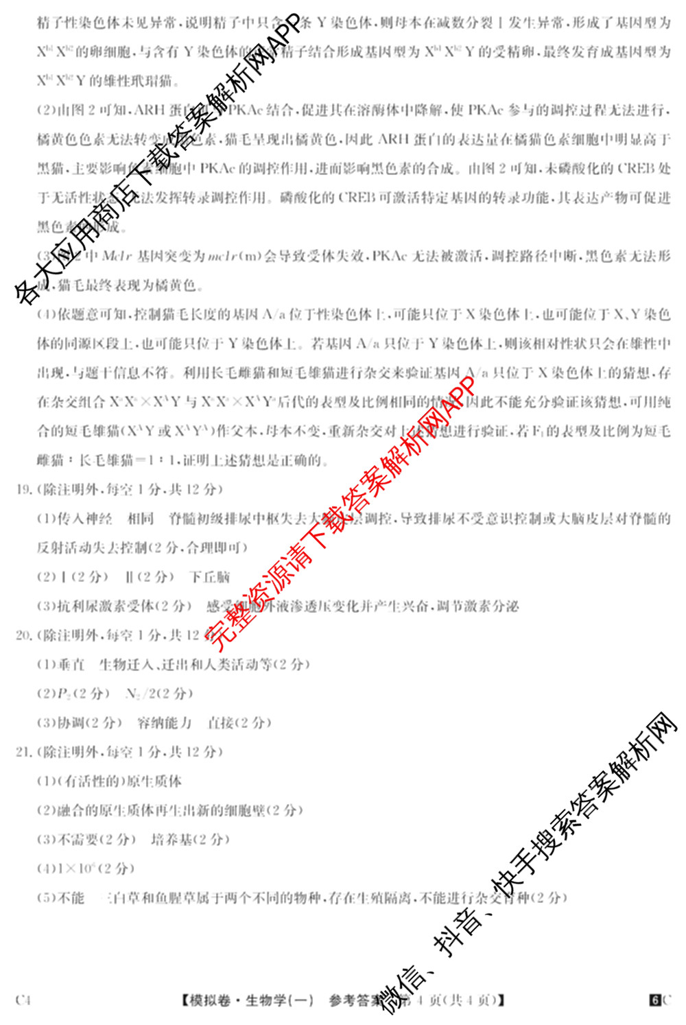 2026届全国高考调研模拟信息卷(一)1各科答案及试卷（含生物(C4) 生物(C2) 物理(C1)等）生物答案