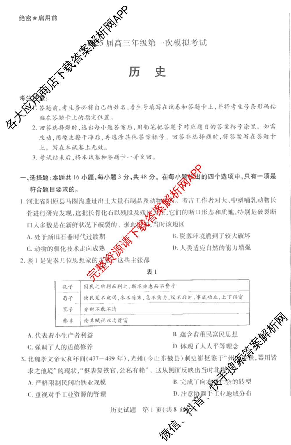 [安阳一模]2025届高三年级第一次模拟考试各科答案及试卷（9科全）历史试题