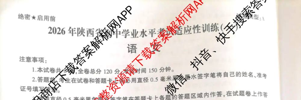 2026年陕西省初中学业水考试适应性训练(一)[试卷类型A]各科答案及试卷（含化学、语文、道德与法治等）语文试题