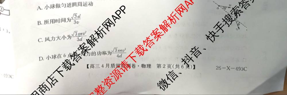 三晋卓越联盟2025-2026学年高三4月质量检测卷(26-X-493C)试卷及答案汇总: 含历史、生物、政治试卷解析物理试题