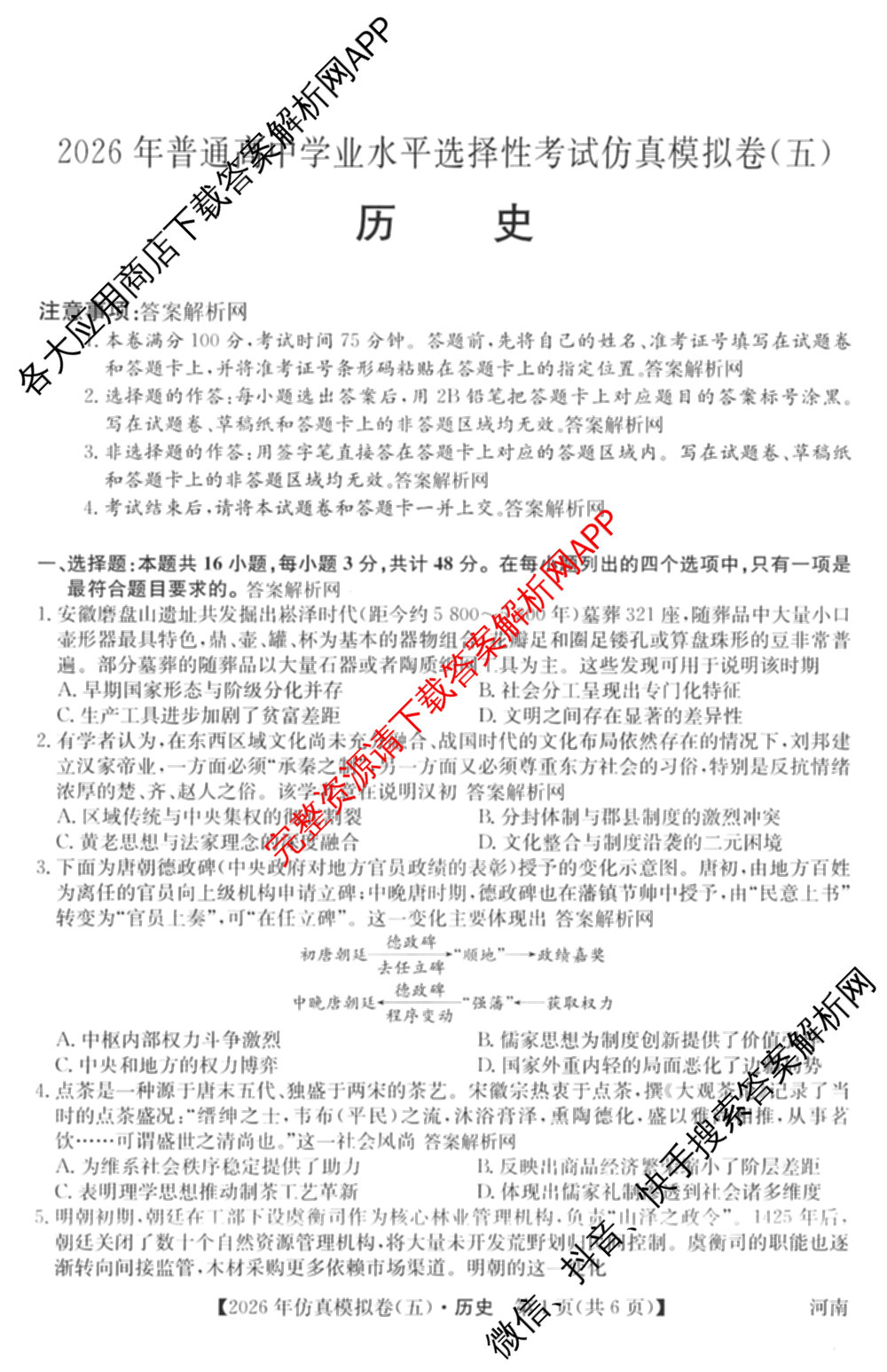2026年全国高考仿真模拟卷(五)5各科答案及试卷(已更新地理(广西) 化学(广西) 历史(E2)等35份)历史试题