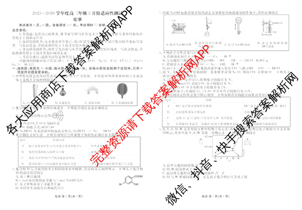 衡水金卷2025-2026学年度高三年级3月份适应性测试试卷及答案汇总: 含地理(YN)、数学、物理(YN)试卷解析化学试题