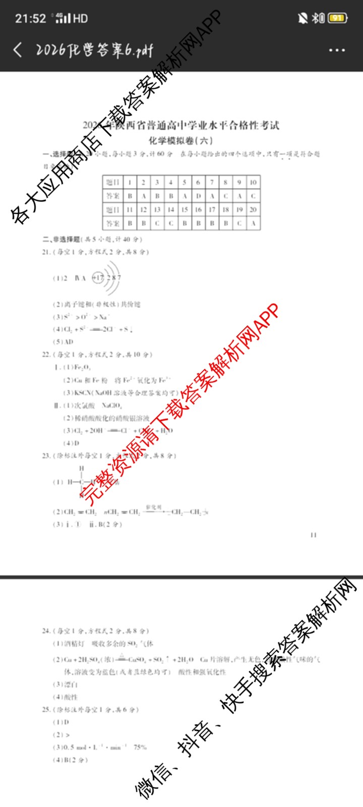 2026年陕西省普通高中学业水合格性考试模拟卷CY(六)各科答案及试卷（含历史 通用技术 化学等）化学答案