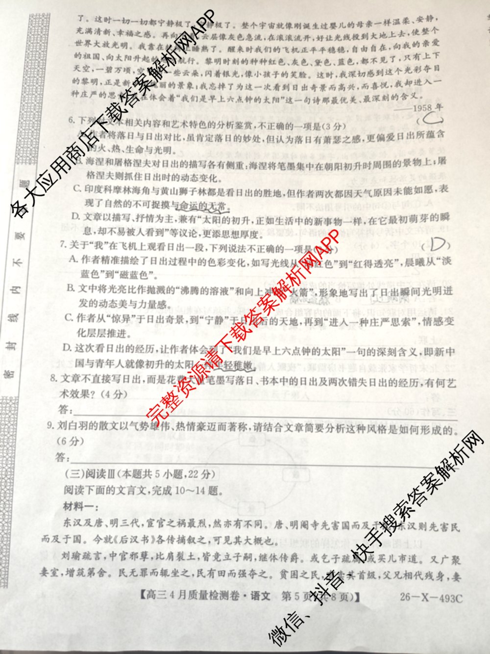 三晋卓越联盟2025-2026学年高三4月质量检测卷(26-X-493C)试卷及答案汇总: 含历史、生物、政治试卷解析语文试题