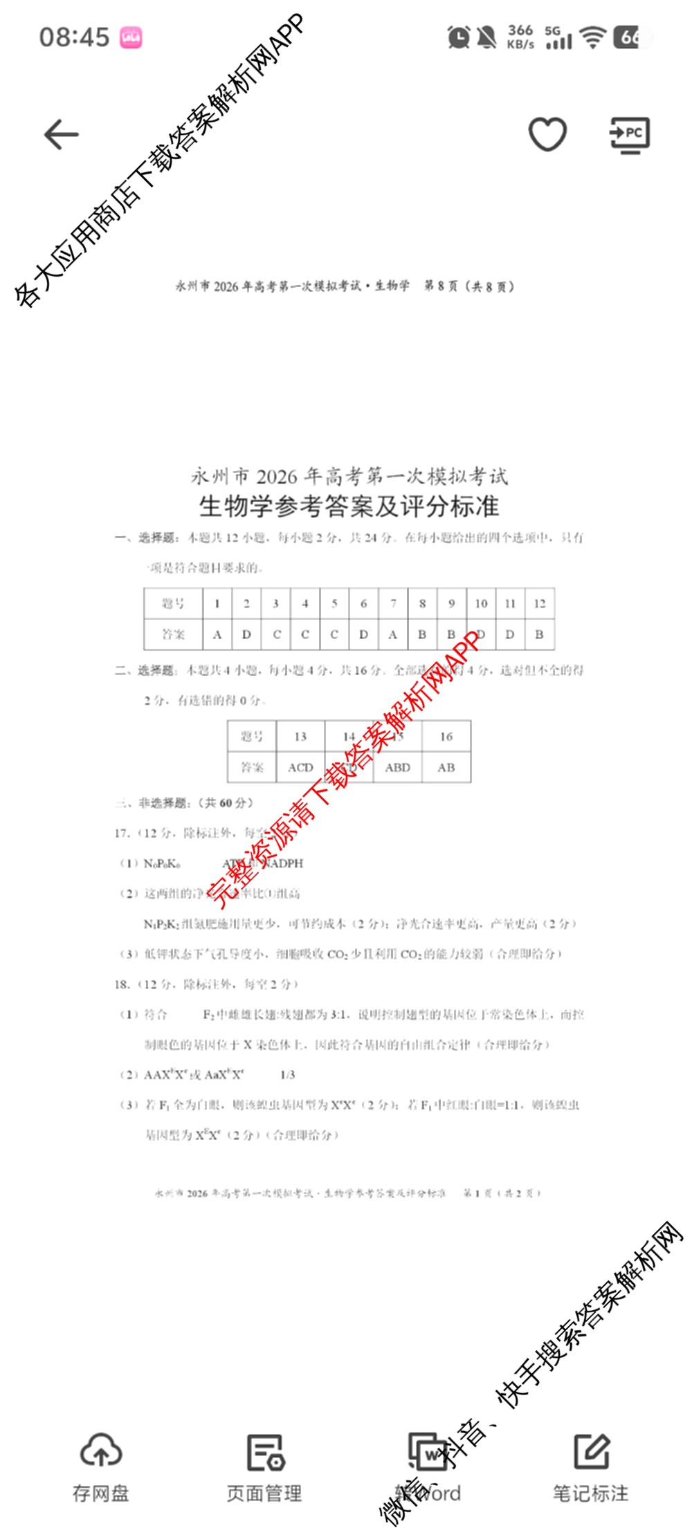 [永州一模]永州市2026年高考第一次模拟考试各科答案及试卷(已更新化学 历史 地理等10份)生物答案