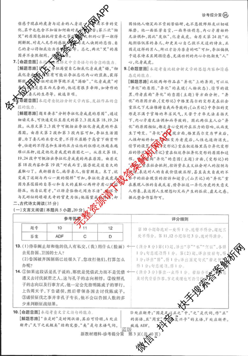 王后雄2024年普通高等学校招生全国统一考试预测卷各科答案及试卷（含语文(安徽专版)、政治(重庆专版)、历史(福建专版)等144份）语文答案
