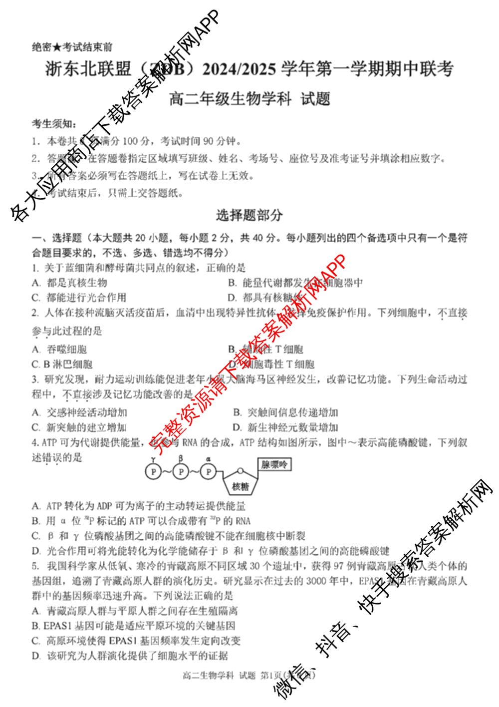浙东北联盟(ZDB)2024/2025学年高二年级第一学期期中联考（10科全）生物试题