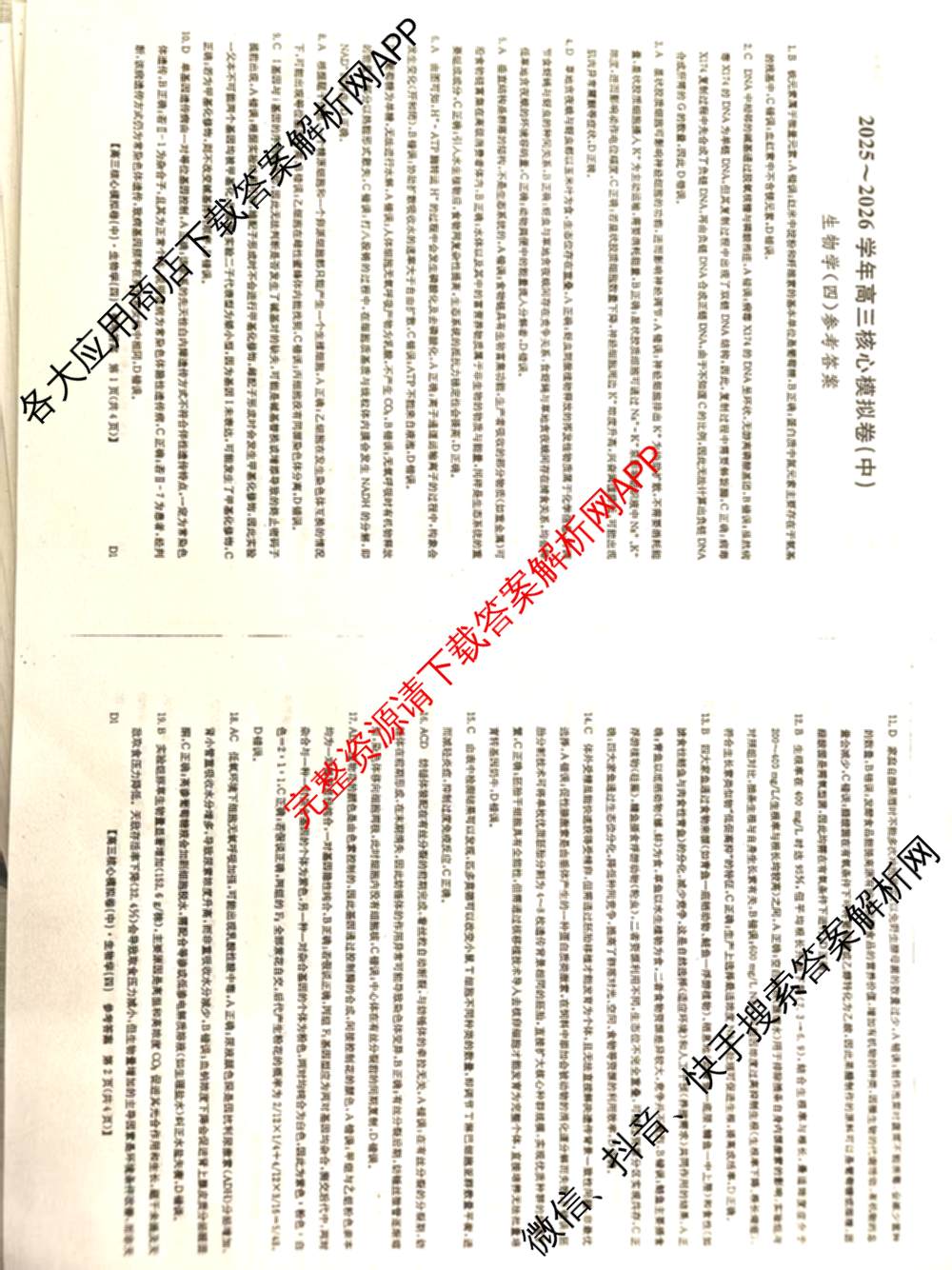 九师联盟2025~2026学年高三核心模拟卷(中)(四)试卷及答案汇总（36科全）生物答案