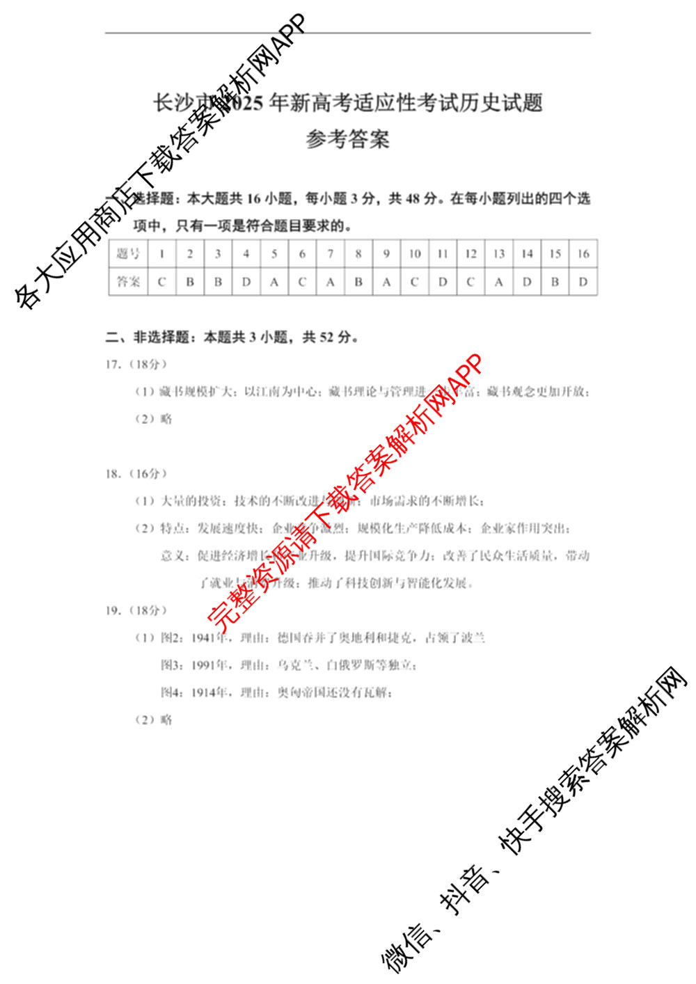 长沙市2025年新高考适应性考试(1月)各科答案及试卷（10科全）历史答案