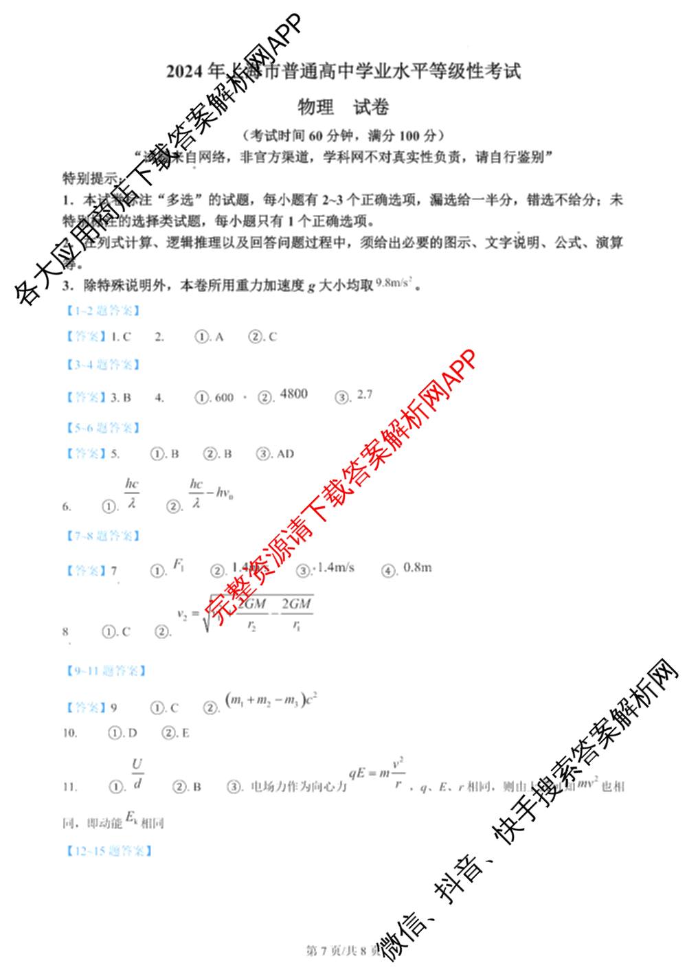 2024年高考真题(新高考)(已更新生物(山东卷) 数学(新课标II卷) 物理(河北卷)等108份)物理答案