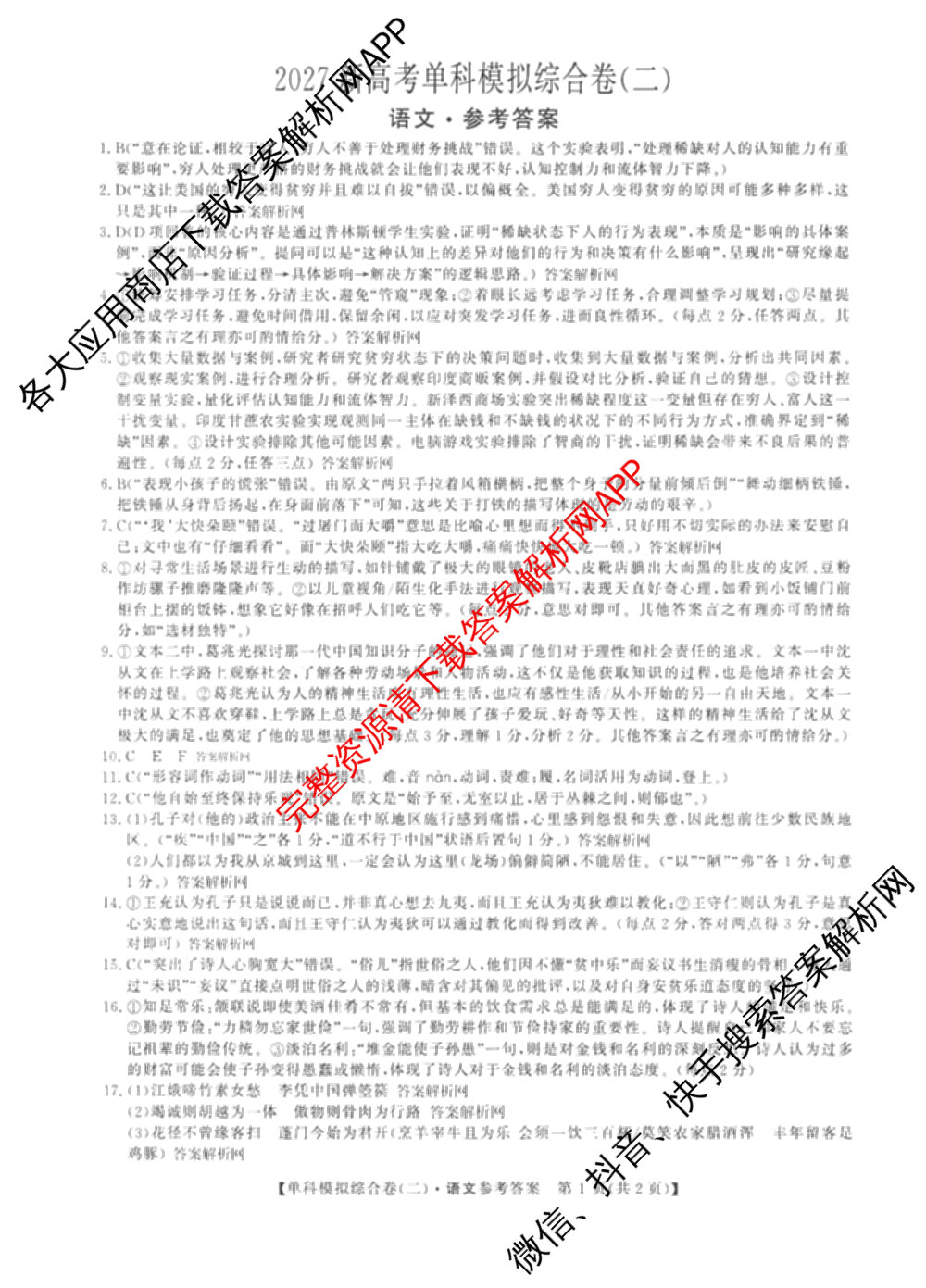 2027新高考单科模拟综合卷(二)（含政治、化学、历史等9份）语文答案