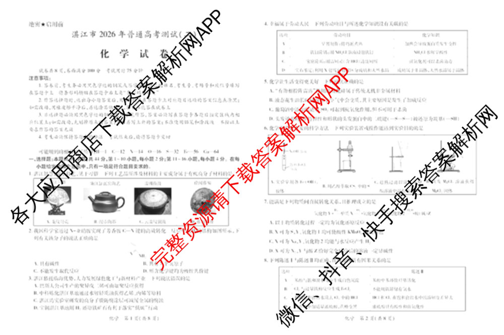 广东省湛江市2026年普通高考测试(二)（9科全）化学试题