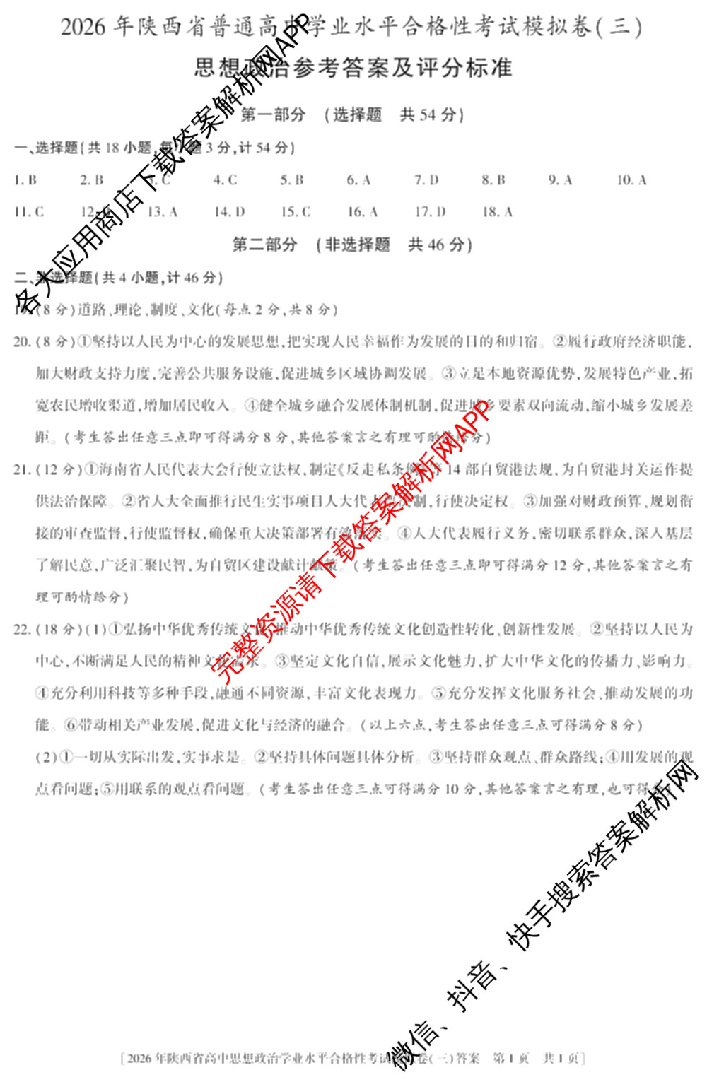 益卷 2026年陕西省普通高中学业水合格性考试模拟卷(三) （11科全）政治答案