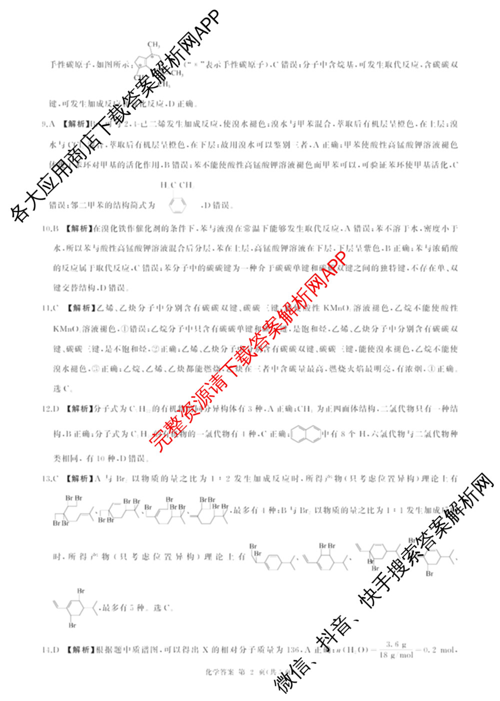 百师联盟2025-2026学年高二下学期阶段测试卷(二)2试卷及答案汇总（含生物(D75分钟 多选) 数学(BSD) 物理(75分钟多选)等23份）化学答案