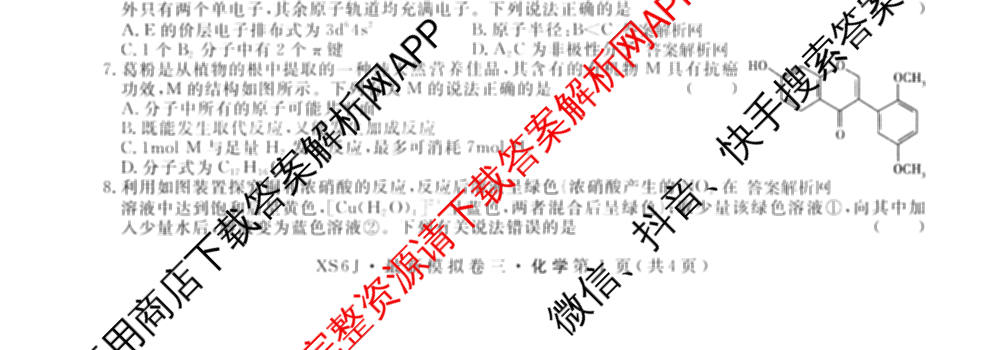 2026年普通高等学校招生统一考试最新模拟卷(三)3(已更新化学(XS6J)、历史(新S6J)、生物(HN6)等40份)化学试题