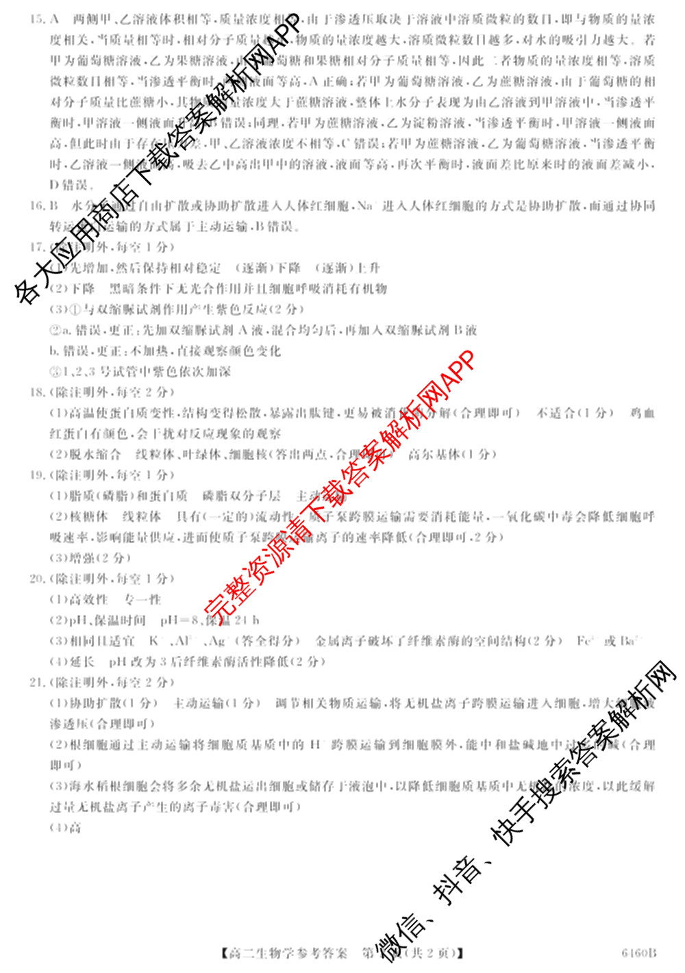 陕西省绥德一中2027届高二第二学期期末质量检测(6460B)试卷及答案汇总: 含地理 英语 数学试卷解析生物答案