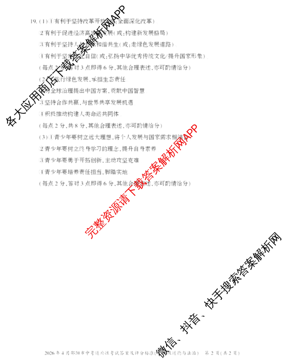 2026年4月邵阳市中考适应性考试试题卷九年级试卷及答案汇总（含地理、英语、语文等9份）道德与法治答案