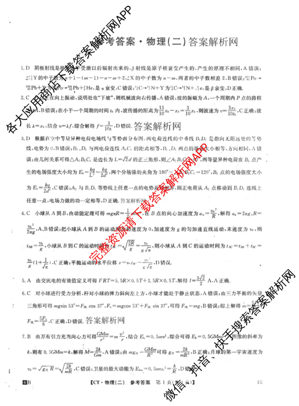 2026年普通高等学校招生全国统一考试猜题信息卷(二)2（含政治(B2)、化学(B2)、物理(B3)等）物理答案