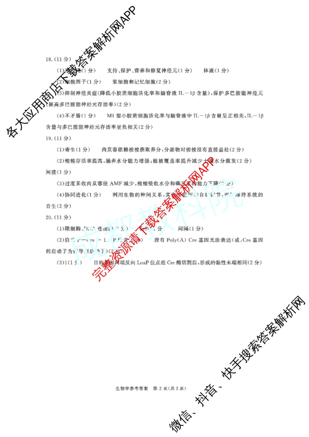 四川省成都市2023级高三第二次模拟测试(3.23)（10科全）生物答案