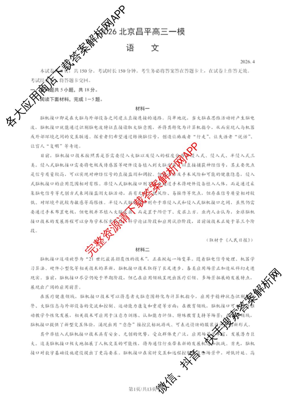 2026北京昌高三一模(2026.4)各科答案及试卷: 含物理、生物、英语试卷解析语文试题