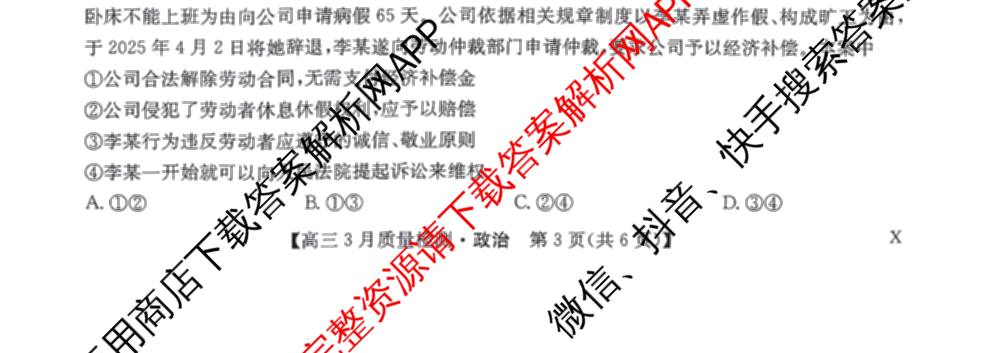 九师联盟2026届高三3月质量检测(2.27)各科答案及试卷（含地理(FJ)、政治(F)、语文(X)等）政治试题