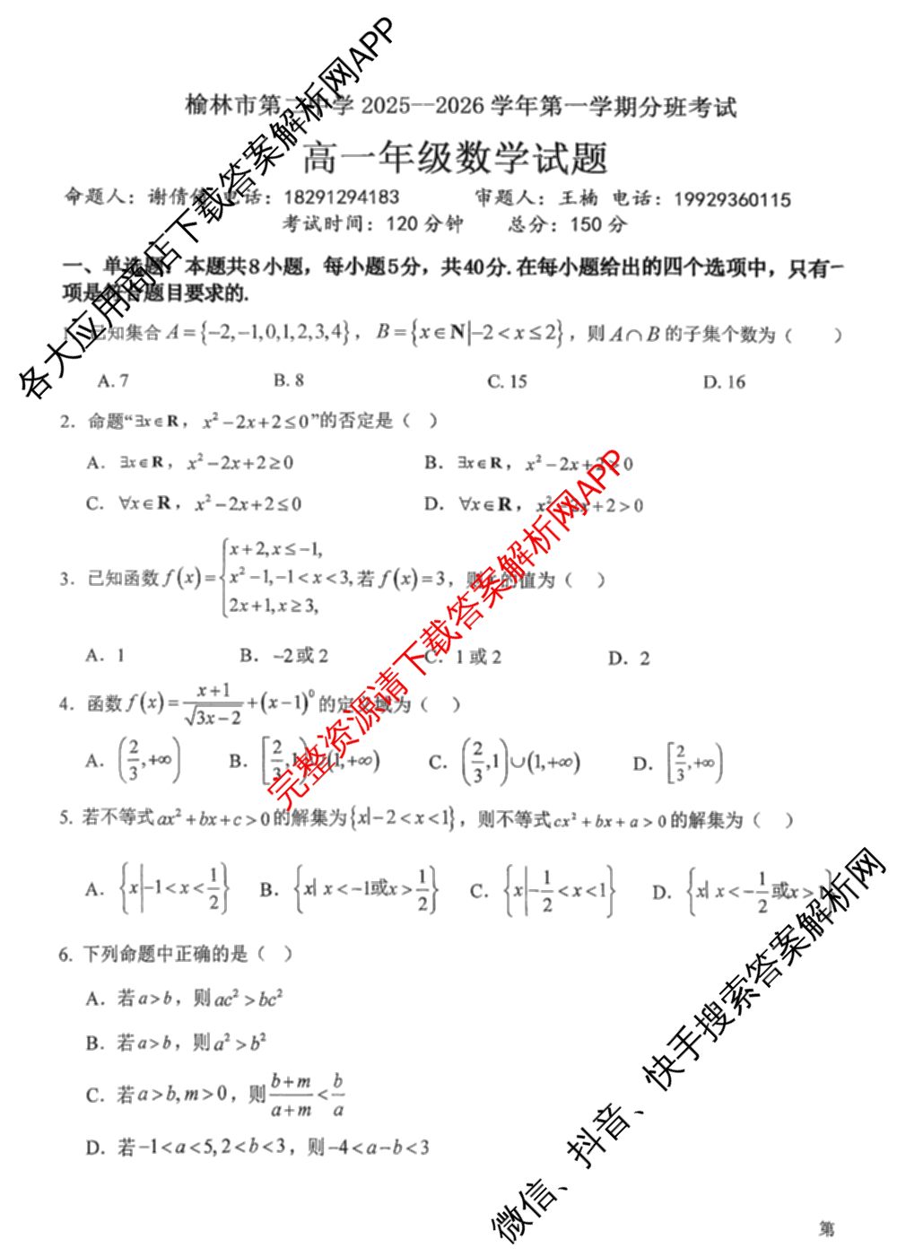 陕西省榆林市第二中学2025-2026学年第一学期分班考试高一年级（含语文 化学 地理等）数学试题