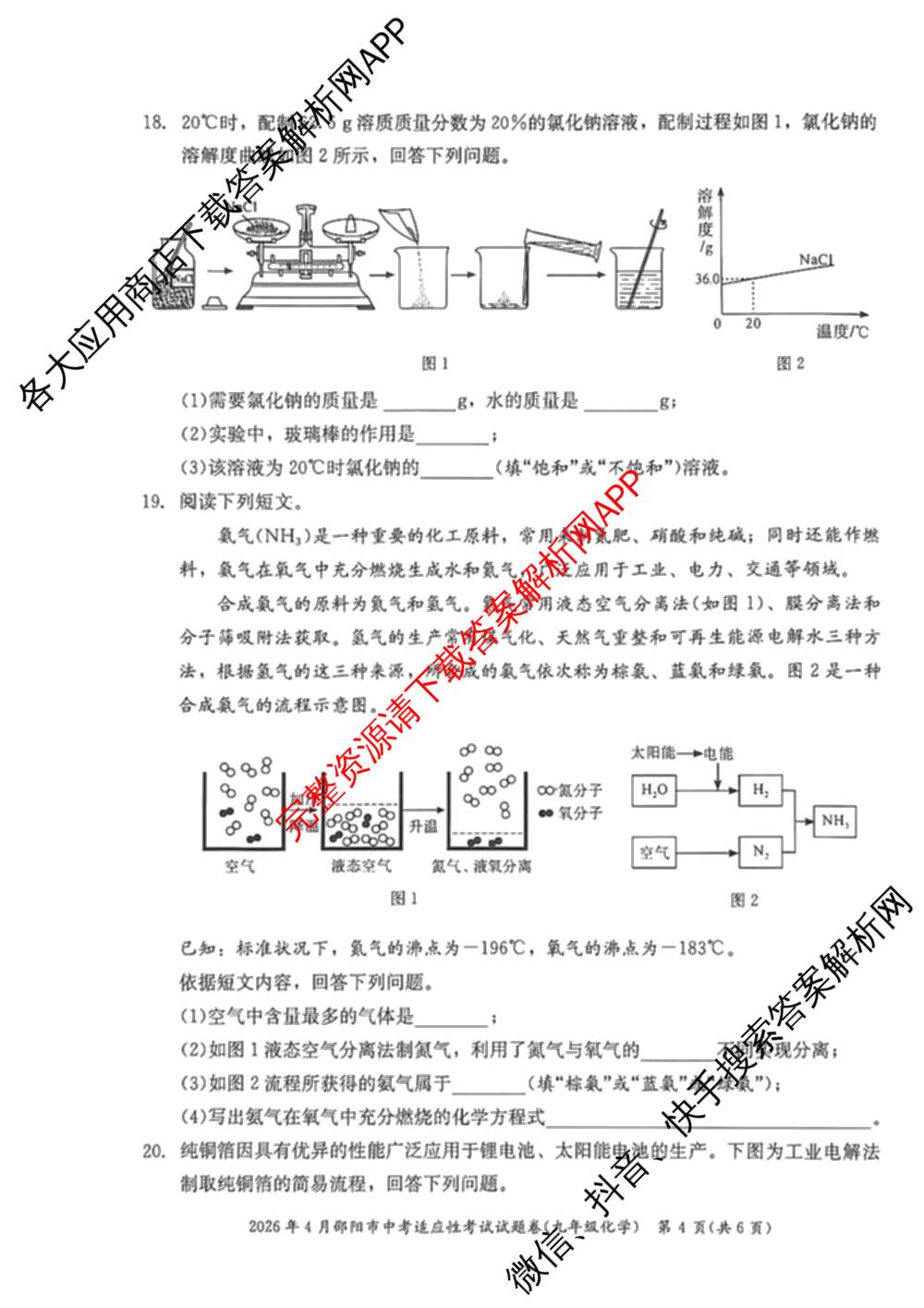 2026年4月邵阳市中考适应性考试试题卷九年级试卷及答案汇总（含地理、英语、语文等9份）化学试题