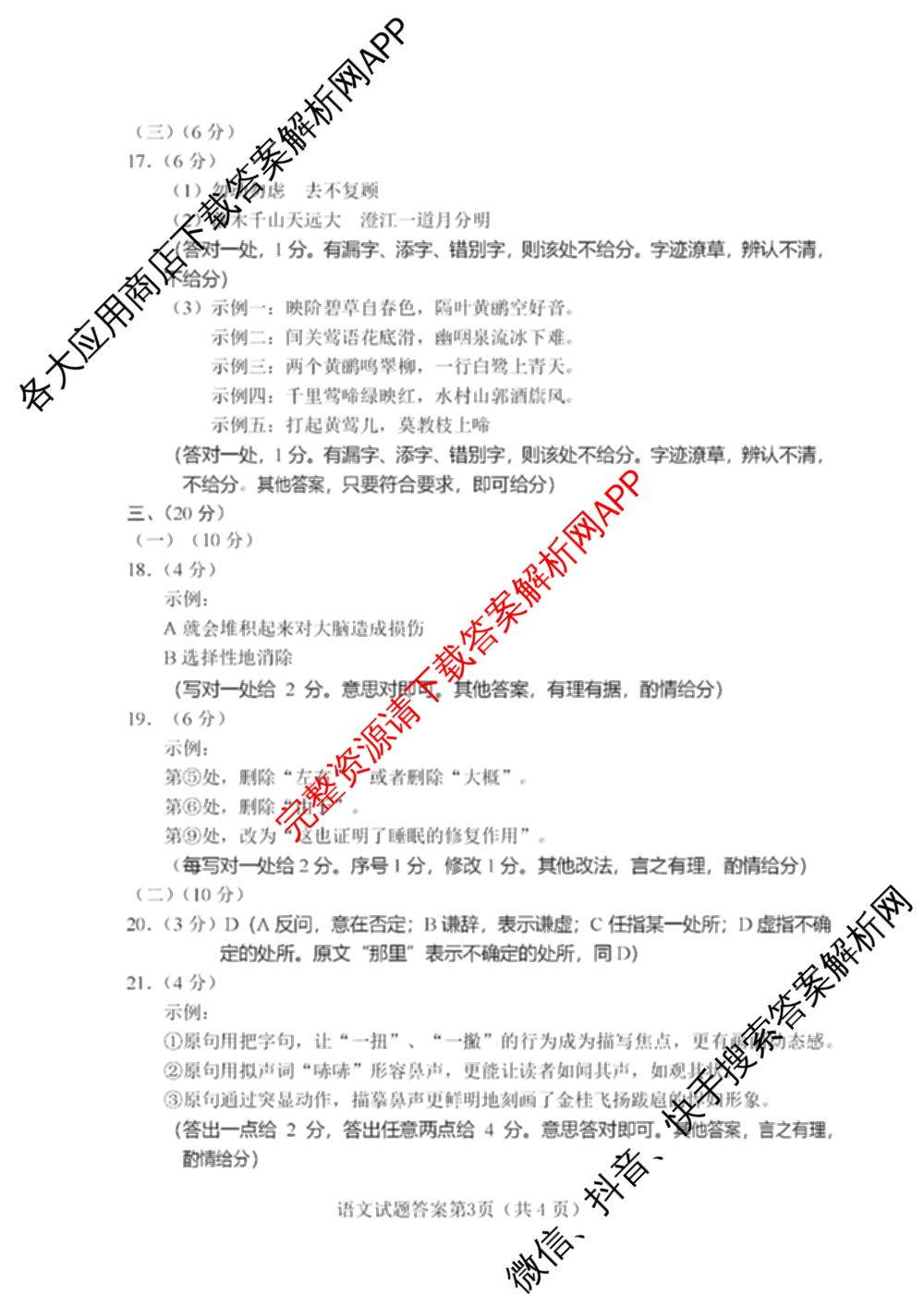 福建省南市2024届高三毕业班第三次质量检测各科答案及试卷（10科全）语文答案