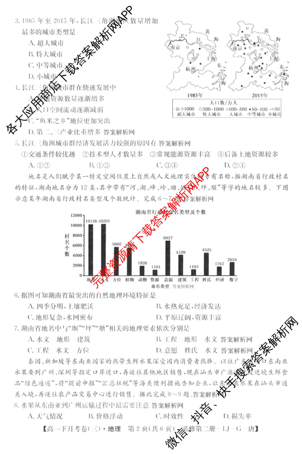 2025~2026全国名校高一下学期第三次月考试卷各科答案及试卷（含生物学(必修2-RJ-G-唐)、化学(必修第二册-RJ-G-唐)、英语(必修第三册-WY-G-唐)等）地理试题
