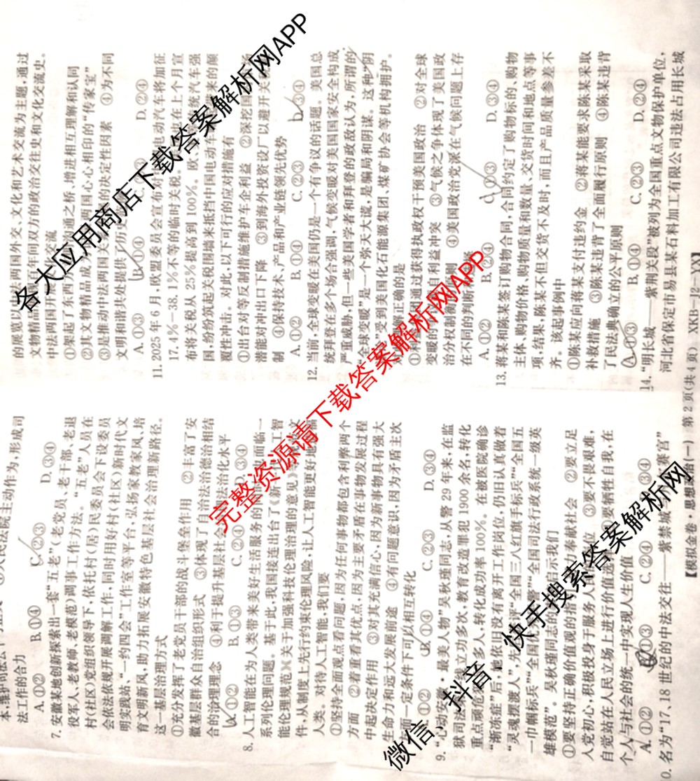 (XKB-J-YX)2026届普通高等学校招生全国统一考试模拟金卷(一)1试卷及答案汇总: 含地理(XKB-J9-YX) 历史(XKB-J3-YX) 语文(XKB-J1-YX)试卷解析政治试题