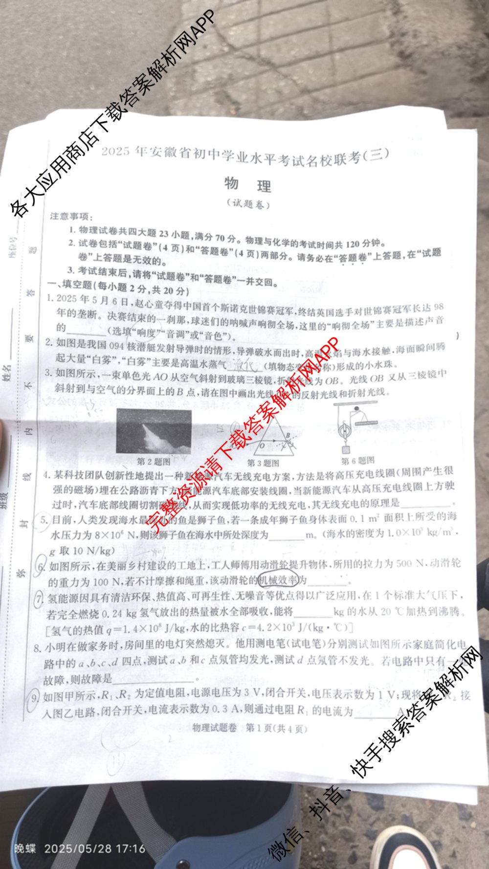 2025年安徽省初中学业水考试名校联考(三)（含物理、语文、英语等7份）物理试题