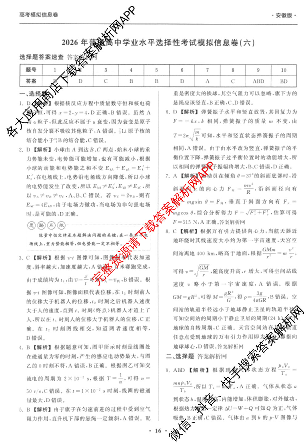 天舟高考衡中同卷2026年普通高等学校招生全国统一考试模拟信息卷(六)6试卷及答案汇总: 含地理、物理(JY)、物理(山东版)试卷解析物理答案