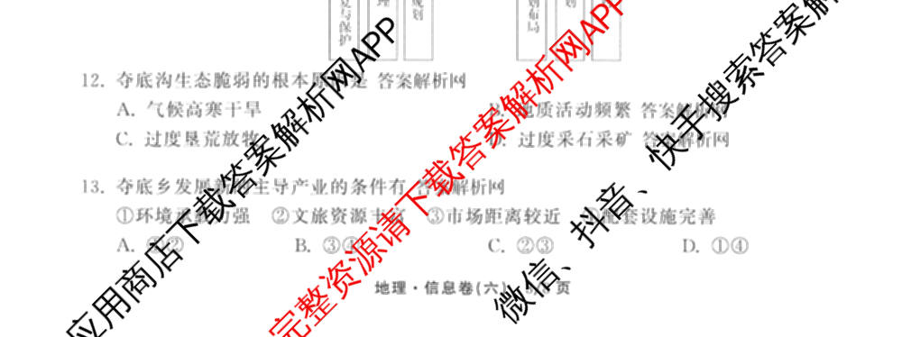 天舟高考衡中同卷2026年普通高等学校招生全国统一考试模拟信息卷(六)6试卷及答案汇总（含化学(山东版) 数学(无字母) 文综(新疆版)等）地理试题