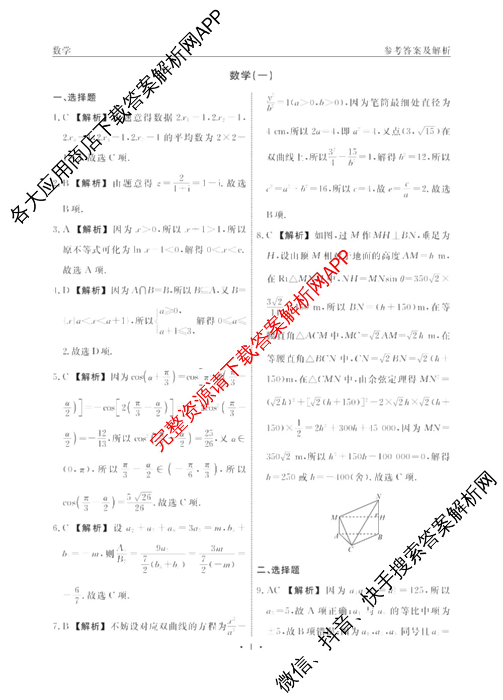 衡水名师卷高考模拟调研卷 2026年普通高等学校招生全国统一考试模拟试题(一)1: 含化学(※) 地理 物理(※)试卷解析数学答案