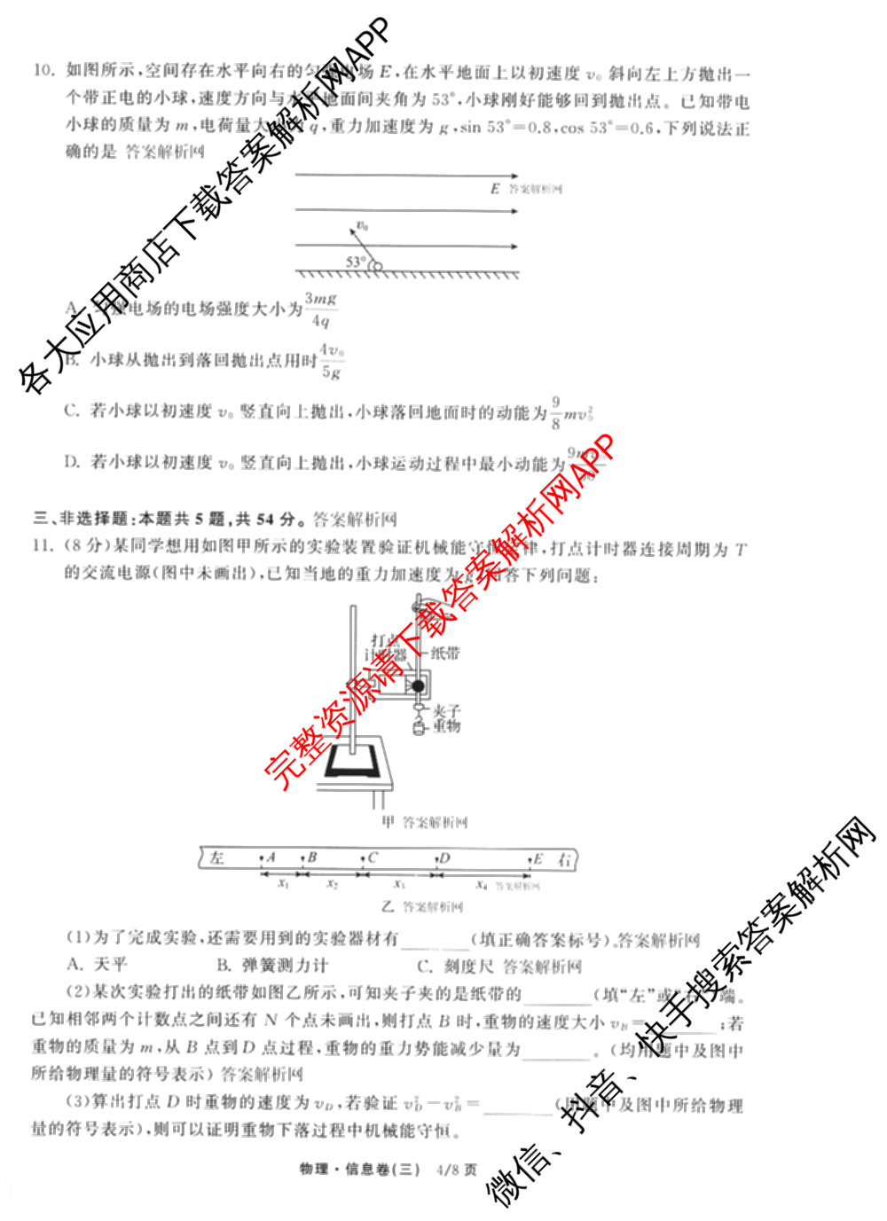 天舟高考衡中同卷2026年普通高等学校招生全国统一考试模拟信息卷(三)3试卷及答案汇总（含历史(GY) 物理(安徽版) 英语(通用版)等）物理试题