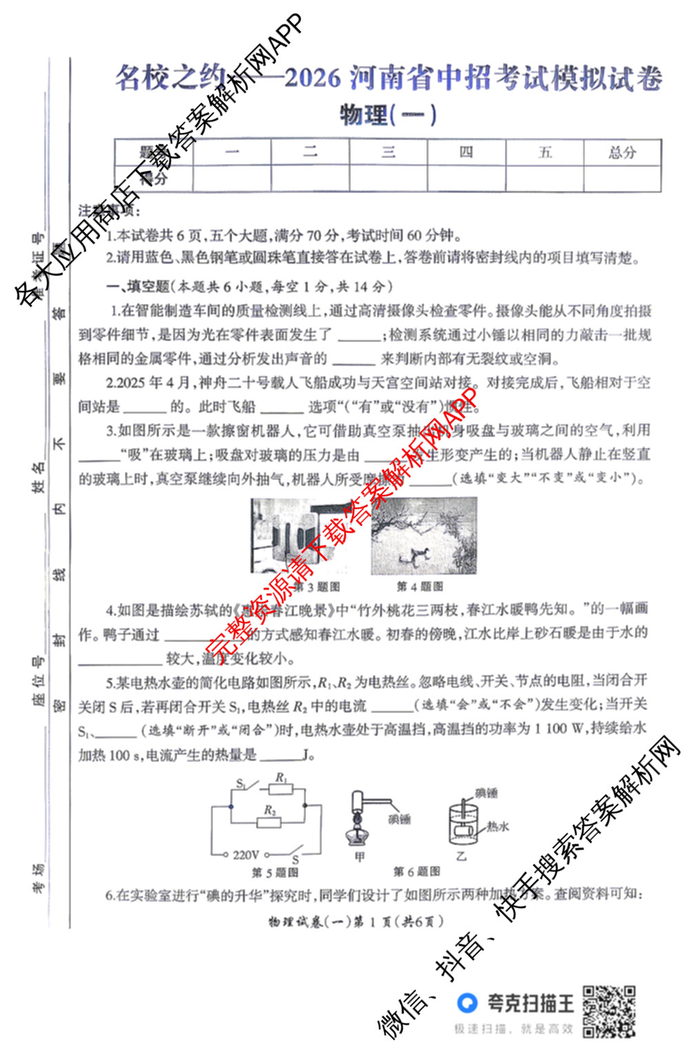 名校之约-2026河南省中招考试模拟试卷(一)各科答案及试卷: 含道德与法治 数学 英语试卷解析物理答案