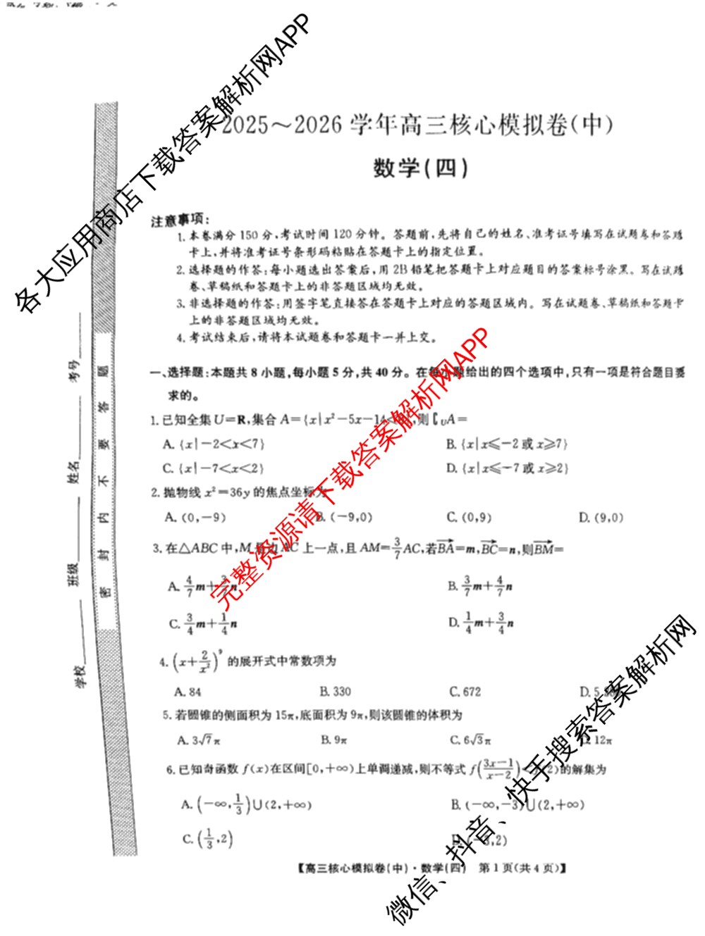 九师联盟2025~2026学年高三核心模拟卷(中)(四)（含化学(A1) 物理(安徽) 生物(WH)等）数学试题