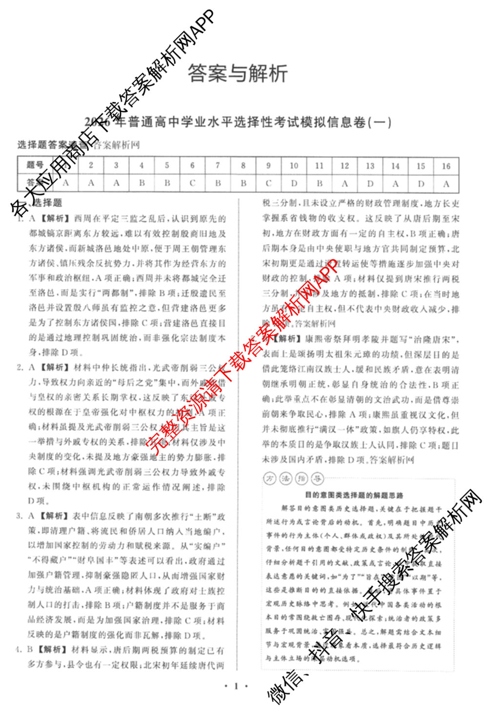 天舟高考衡中同卷2026年普通高等学校招生全国统一考试模拟信息卷(一)1各科答案及试卷（含化学(山东版) 历史(HJ) 生物(DS)等）历史答案