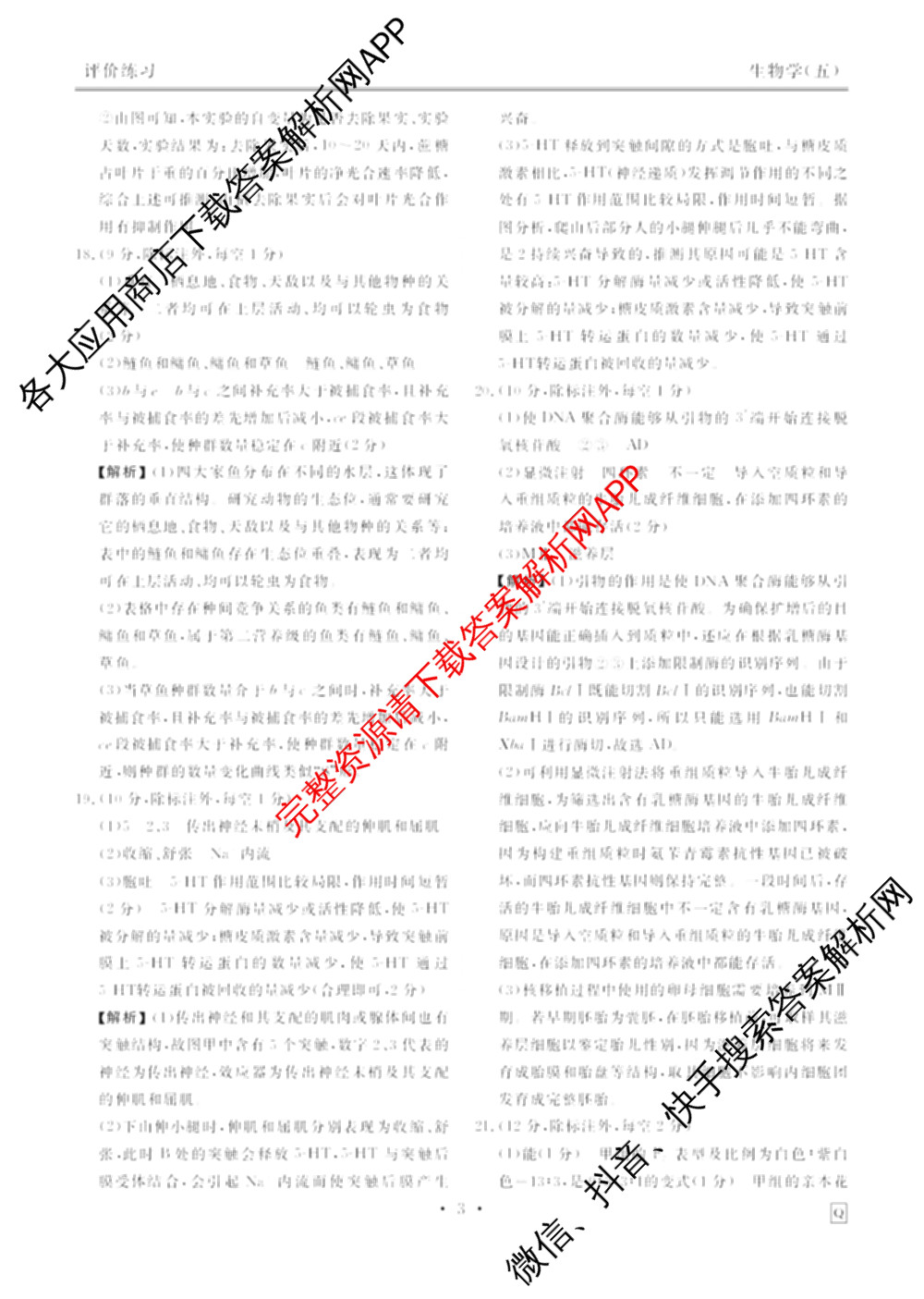衡水金卷先享题2026年学科素养评价练(五)5各科答案及试卷（含政治(AH)【安徽四川甘肃专版】 物理(HN)【湖南专版】 生物(山东专版)等）生物答案