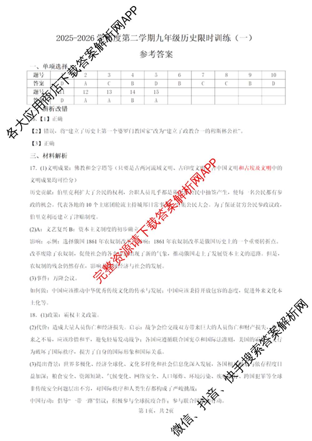 安徽省2025-2026学年度第二学期九年级限时作业训练(一)试卷及答案汇总（含历史、化学、数学等7份）历史答案