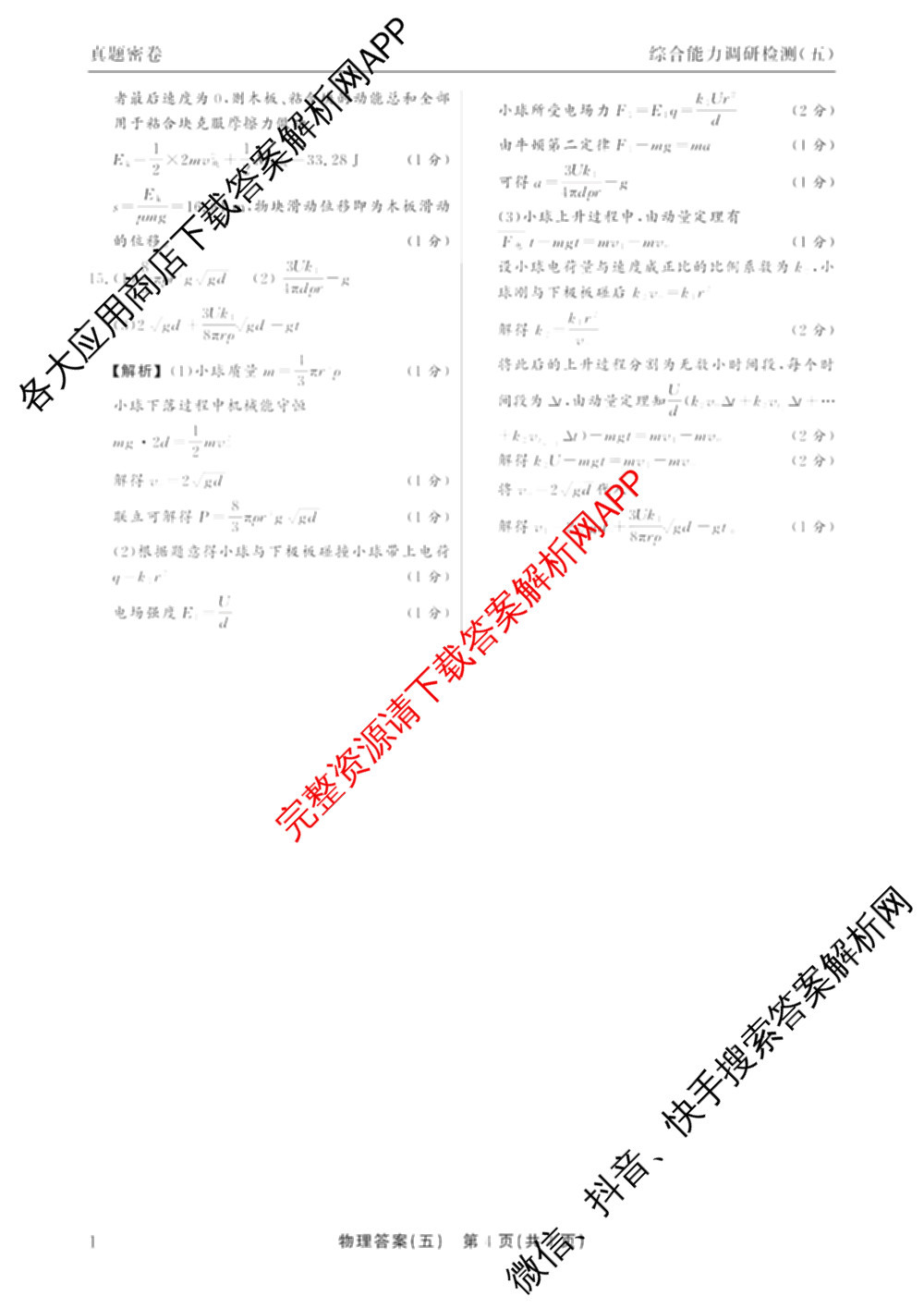 衡水真题密卷2025-2026学年度综合能力调研检测(五)5各科答案及试卷(已更新化学(2) 数学(A) 数学(B)等15份)物理答案