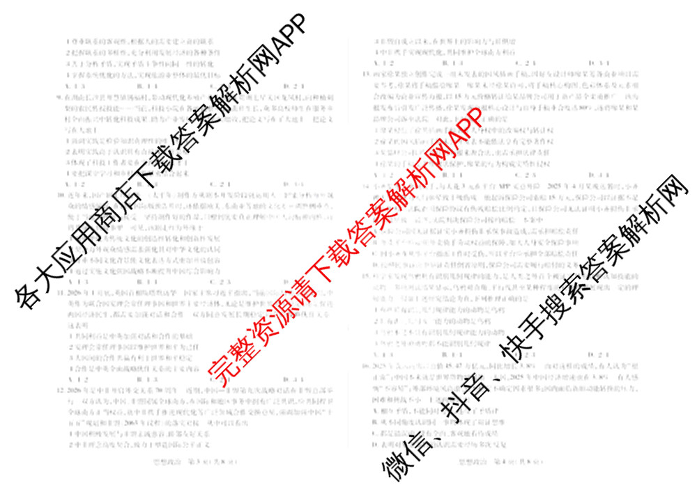 天一大联考2025-2026学年高三3月(二)联考: 含政治 历史 英语试卷解析政治试题