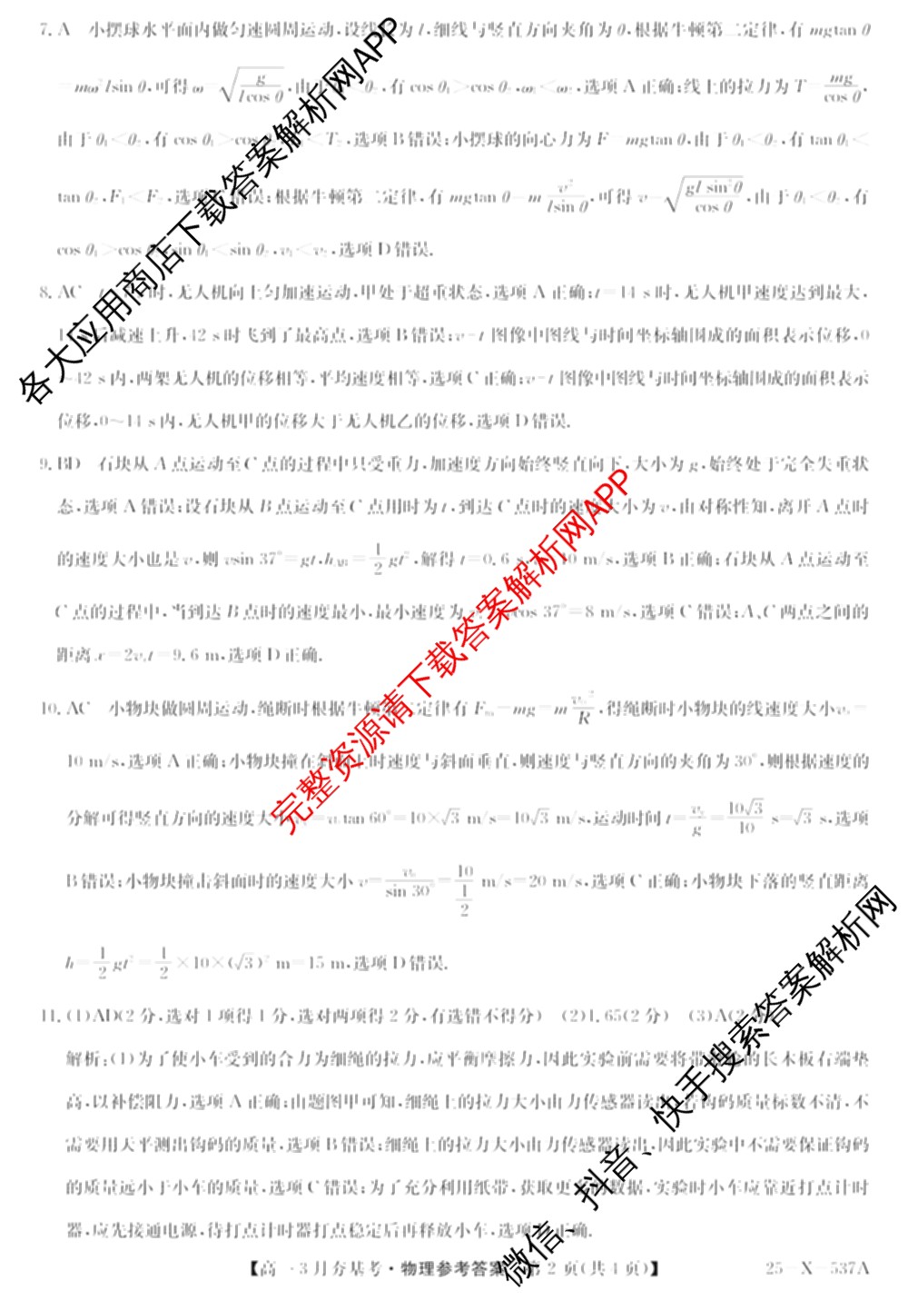 山西省2024~2025学年第二学期高一3月夯基卷(25-X-537A)（含英语、物理、数学(A卷)等）物理答案