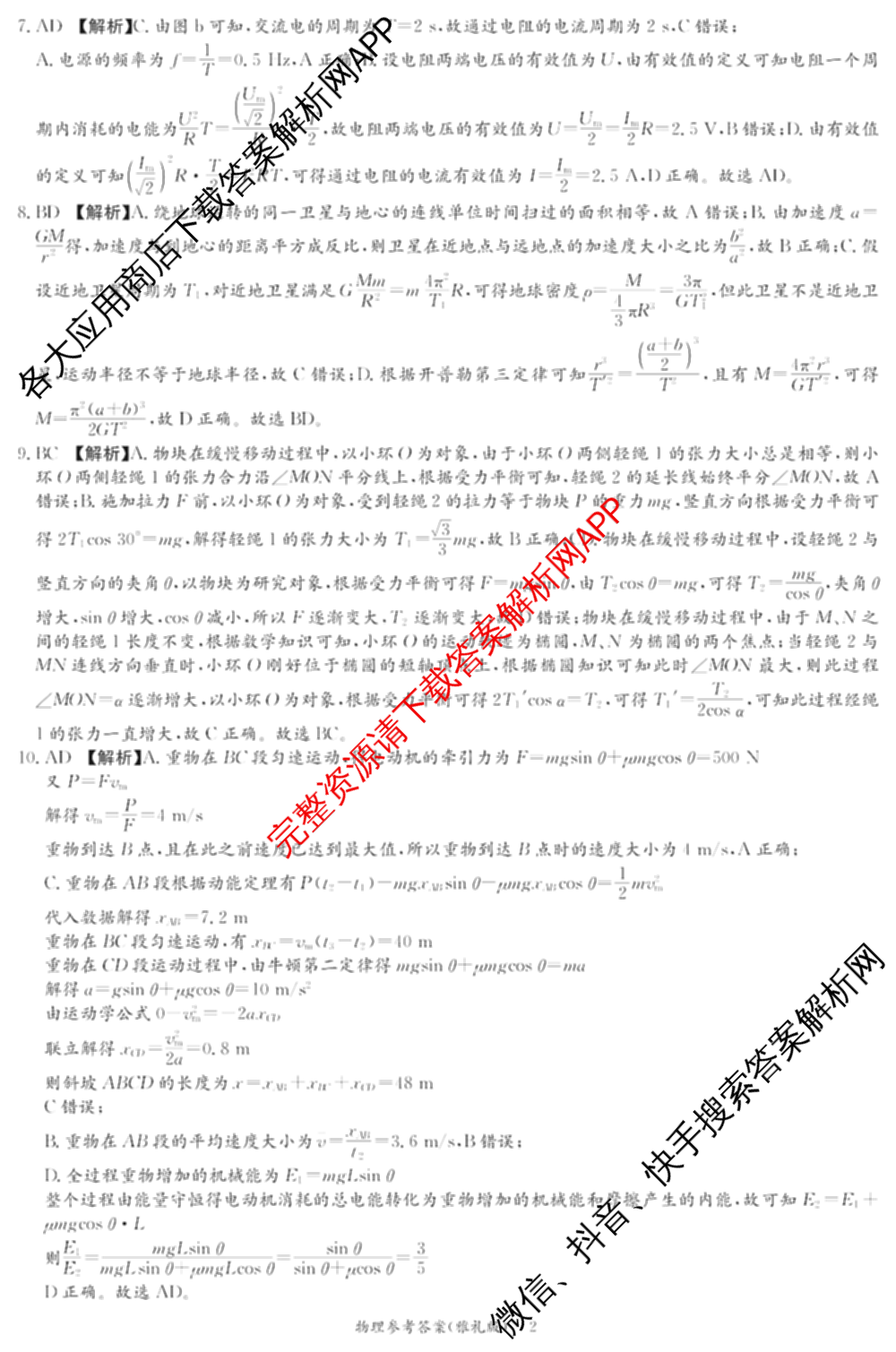 炎德英才大联考雅礼中学2025届模拟试卷(二)各科答案及试卷(已更新化学 政治 物理等9份)物理答案