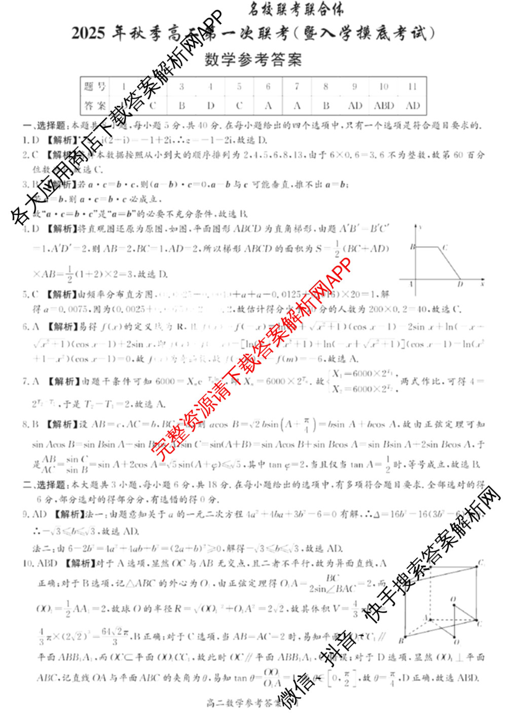 炎德英才名校联考联合体2025年秋季高二第一次联考(暨入学摸底考试)试卷及答案汇总: 含生物 数学 政治试卷解析数学答案