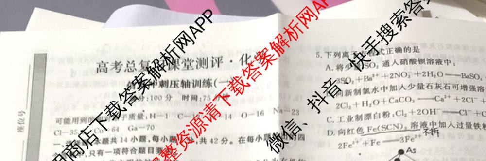 2026高考总复课堂测评信息冲刺压轴训练(一)1试卷及答案汇总（含化学(3)、历史(2)、物理(8)等21份）化学试题