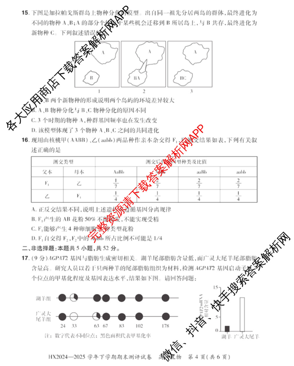 HX 2024-2025学年下学期期末测评试卷高一各科答案及试卷: 含数学、英语、语文试卷解析生物试题
